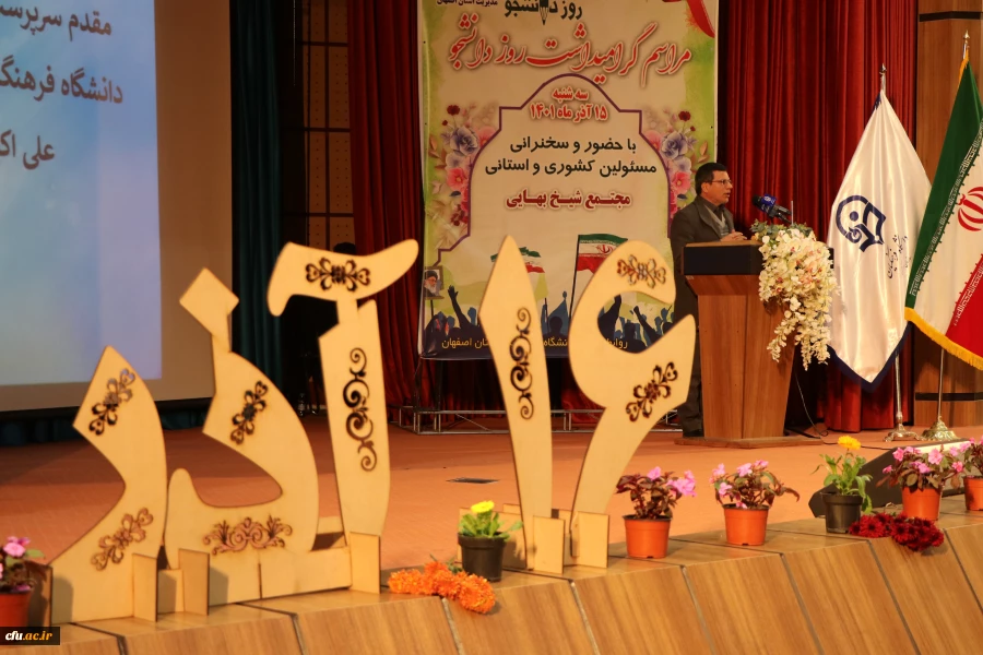 مراسم گرامیداشت روز دانشجو در دانشگاه فرهنگیان استان اصفهان 17