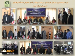 
دوره توانمندسازی عاملین مالی و کارشناسان طرح، برنامه، بودجه، رفاه و پشتیبانی
 2