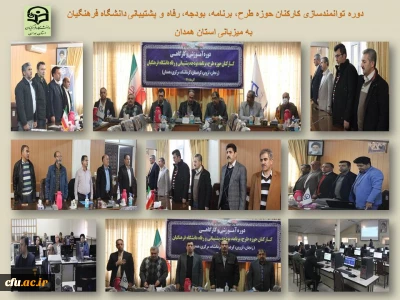 در دانشگاه فرهنگیان همدان برگزار شد:

دوره توانمندسازی عاملین مالی و کارشناسان طرح، برنامه، بودجه، رفاه و پشتیبانی
