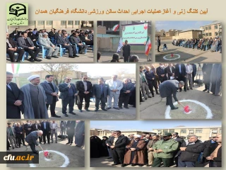 با حضور معاون سیاسی امنیتی استانداری همدان انجام شد:

آیین کلنگ زنی و آغاز عملیات اجرایی احداث سالن ورزشی چندمنظوره پردیس های استان
