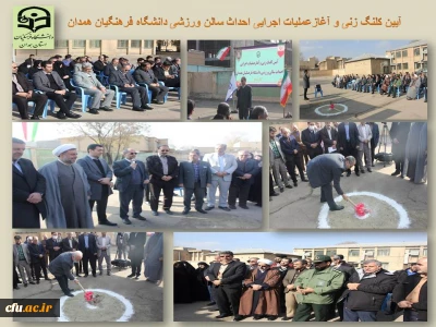 با حضور معاون سیاسی امنیتی استانداری همدان انجام شد:

آیین کلنگ زنی و آغاز عملیات اجرایی احداث سالن ورزشی چندمنظوره پردیس های استان
