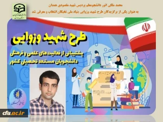 کسب افتخاری دیگر برای دانشگاه فرهنگیان :

دانشجو معلم محمد ملکی انور به عنوان دانشجوی برگزیده طرح شهید وزوایی انتخاب شد
