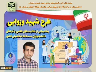 کسب افتخاری دیگر برای دانشگاه فرهنگیان :

دانشجو معلم محمد ملکی انور به عنوان دانشجوی برگزیده طرح شهید وزوایی انتخاب شد
