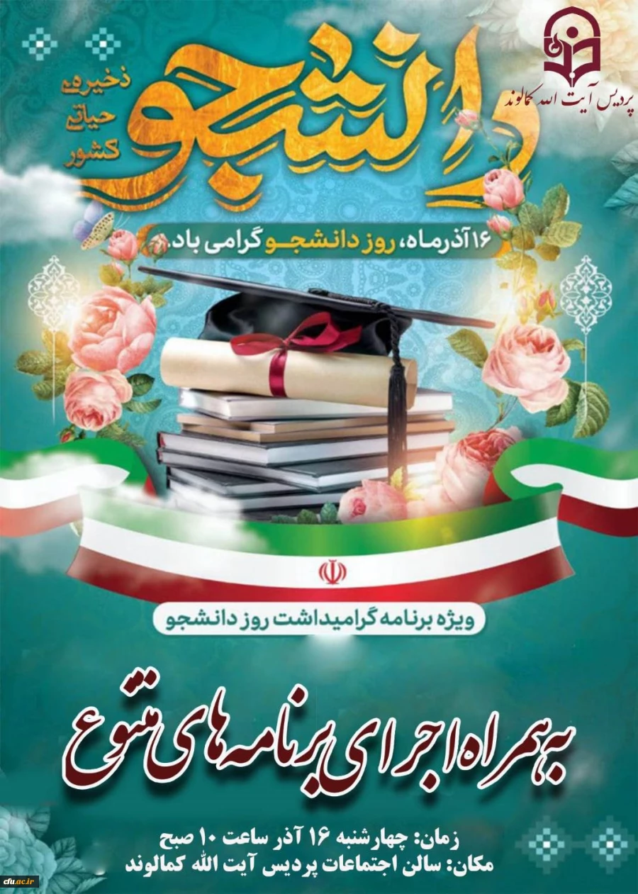 مراسم بزرگداشت 16 آذر روز دانشجو پردیس آیت الله کمالوند لرستان 8