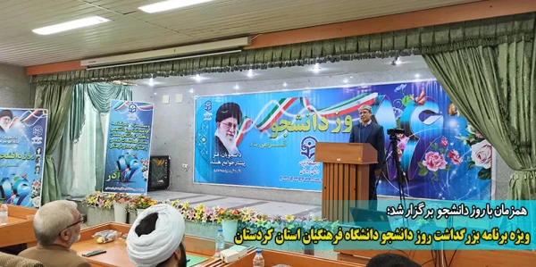 ویژه برنامه بزرگداشت روز دانشجو دانشگاه فرهنگیان استان کردستان
 2