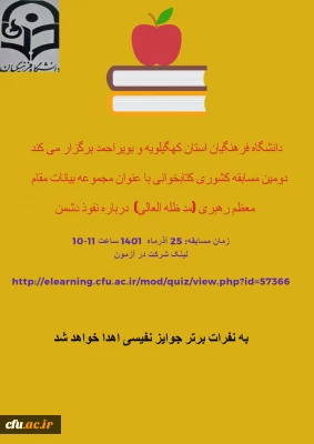 دانشگاه فرهنگیان استان کهگیلویه و بویراحمد برگزار می کند:

دومین مسابقه کشوری کتابخوانی با عنوان مجموعه بیانات مقام معظم رهبری(مدظله العالی)درباره نفوذ دشمن