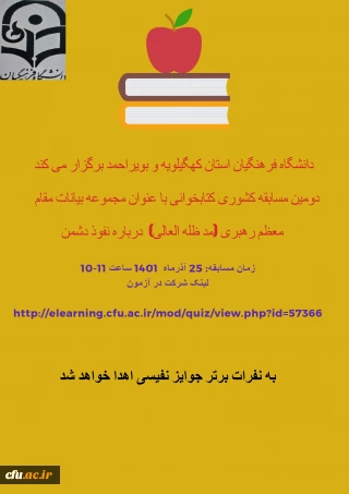 دانشگاه فرهنگیان استان کهگیلویه و بویراحمد برگزار می کند:

دومین مسابقه کشوری کتابخوانی با عنوان مجموعه بیانات مقام معظم رهبری(مدظله العالی)درباره نفوذ دشمن