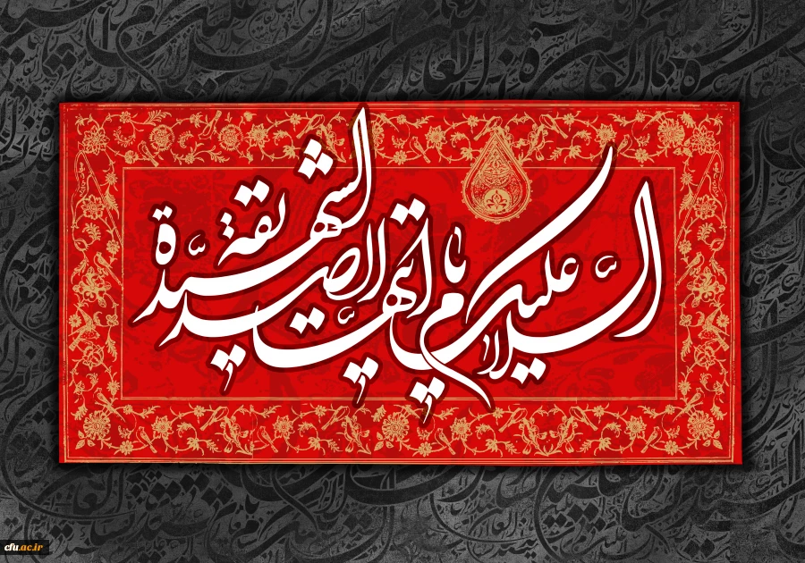 عرض تسلیت به مناسبت فرا رسیدن ایام فاطمیه 2