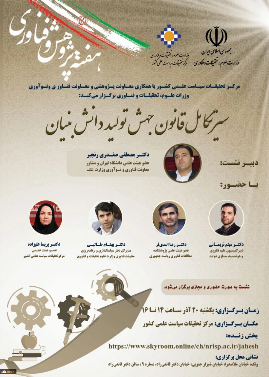 نشست تخصصی "سیر تکامل قانون جهش تولید دانش بنیان" 2