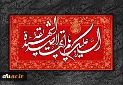 عرض تسلیت به مناسبت فرا رسیدن ایام فاطمیه 2