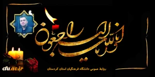 هوالباقی

پیام تسلیت سرپرست مدیریت امور پردیس های دانشگاه فرهنگیان کردستان در پی درگذشت دانشجو معلم زکریا حسن زاده
