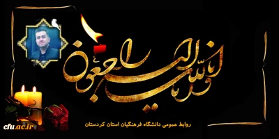 هوالباقی

پیام تسلیت سرپرست مدیریت امور پردیس های دانشگاه فرهنگیان کردستان در پی درگذشت دانشجو معلم زکریا حسن زاده
