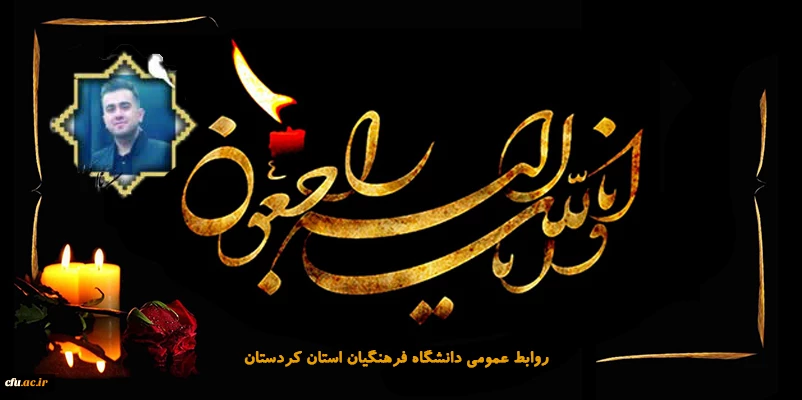 پیام تسلیت رئیس دانشگاه فرهنگیان کردستان در پی درگذشت دانشجو معلم زکریا حسن زاده
 2