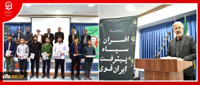 روابط عمومی دانشگاه فرهنگیان استان خوزستان خبرداد:

برگزاری گردهمایی بزرگ افسران سپاه پیشرفت ایران قوی