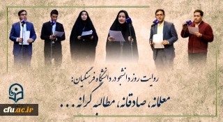 روایتِ روز دانشجو در دانشگاه فرهنگیان:

معلمانه، صادقانه، مطالبه گرانه ...