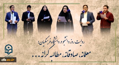 روایتِ روز دانشجو در دانشگاه فرهنگیان:

معلمانه، صادقانه، مطالبه گرانه ...