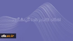 انعقاد تفاهم نامه خدمات گردشگری فیمابین دانشگاه فرهنگیان و دفتر خدمات گردشگری سارال گشت پارسه 2