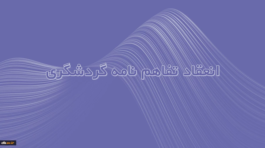 انعقاد تفاهم نامه خدمات گردشگری فیمابین دانشگاه فرهنگیان و دفتر خدمات گردشگری سارال گشت پارسه 2
