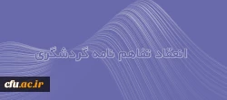 انعقاد تفاهم نامه خدمات گردشگری فیمابین دانشگاه فرهنگیان و دفتر خدمات گردشگری سارال گشت پارسه 2