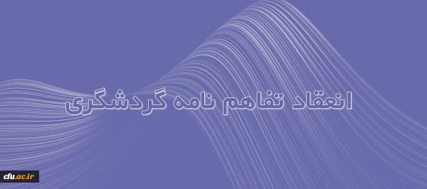 انعقاد تفاهم نامه خدمات گردشگری فیمابین دانشگاه فرهنگیان و دفتر خدمات گردشگری سارال گشت پارسه 2
