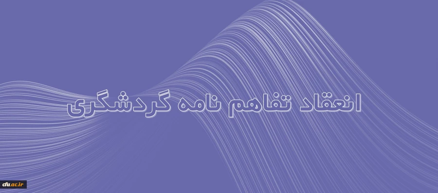 انعقاد تفاهم نامه خدمات گردشگری فیمابین دانشگاه فرهنگیان و دفتر خدمات گردشگری سارال گشت پارسه 2