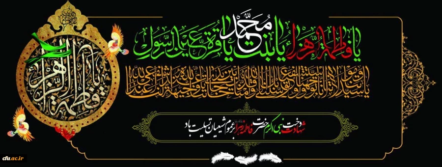 ایام فاطمیه (س)