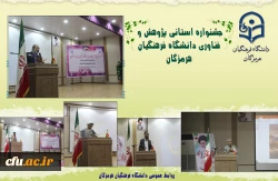 
جشنواره استانی پژوهش و فناوری دانشگاه فرهنگیان هرمزگان
 2