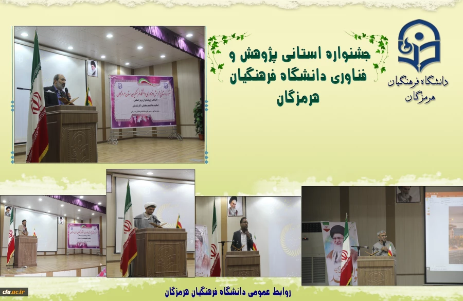 
جشنواره استانی پژوهش و فناوری دانشگاه فرهنگیان هرمزگان
 2