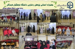 
جشنواره استانی پژوهش و فناوری دانشگاه فرهنگیان هرمزگان
 3