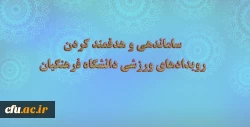 طراحی فرم ابزار در راستای ساماندهی و هدفمند کردن رویدادهای ورزشی دانشگاه فرهنگیان 3