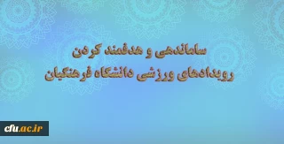 معاون دانشجویی خبر داد:

طراحی فرم ابزار در راستای ساماندهی و هدفمند کردن رویدادهای ورزشی دانشگاه فرهنگیان