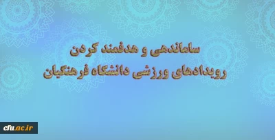 معاون دانشجویی خبر داد:

طراحی فرم ابزار در راستای ساماندهی و هدفمند کردن رویدادهای ورزشی دانشگاه فرهنگیان