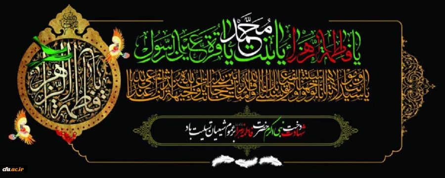 ایام فاطمیه تسلیت و تعزیت باد. 2