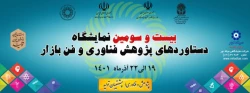 آغازبکار غرفه دانشگاه فرهنگیان در بیست و سومین نمایشگاه دستاوردهای پژوهشی، فناوری و فن بازا  2