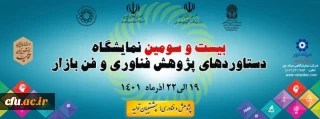  در راستای ترویج فرهنگ پژوهش و فناوری برگزار شد: 

آغازبکار غرفه دانشگاه فرهنگیان در بیست و سومین نمایشگاه دستاوردهای پژوهشی، فناوری و فن بازار