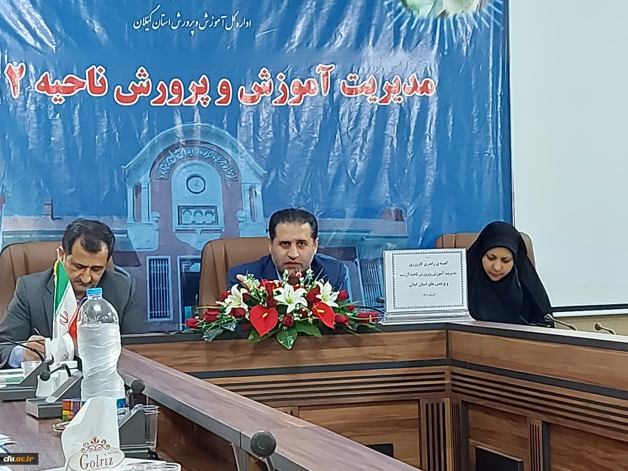 کمیته راهبردی کارورزی دانشجومعلمان دانشگاه فرهنگیان گیلان به میزبانی اداره آموزش و پرورش ناحیه 2شهرستان رشت برگزار گردید. 2