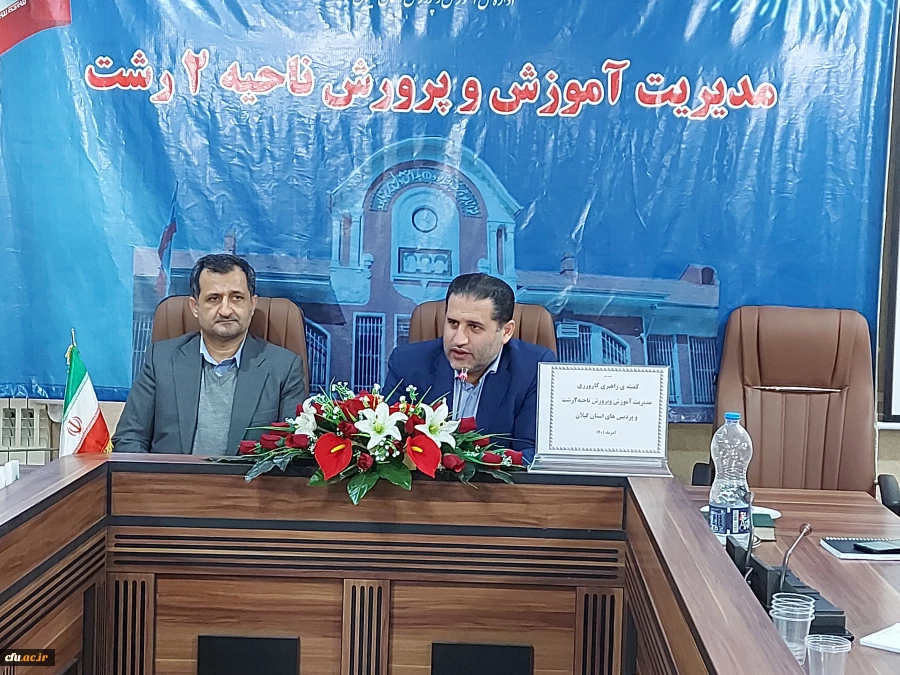 کمیته راهبردی کارورزی دانشجومعلمان دانشگاه فرهنگیان گیلان به میزبانی اداره آموزش و پرورش ناحیه 2شهرستان رشت برگزار گردید. 5