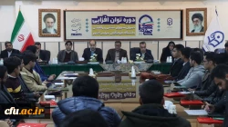 دوره توان افزایی دبیران منتخب شوراهای صنفی – رفاهی دانشگاه فرهنگیان سراسر کشور
 2