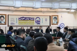 دوره توان افزایی دبیران منتخب شوراهای صنفی – رفاهی دانشگاه فرهنگیان سراسر کشور
 9