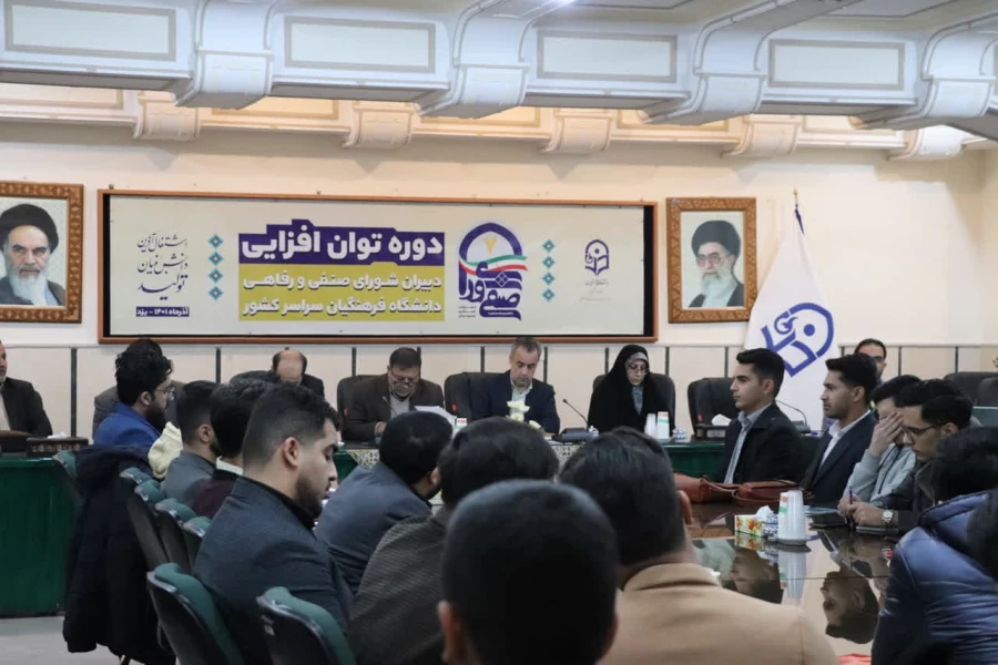 دوره توان افزایی دبیران منتخب شوراهای صنفی – رفاهی دانشگاه فرهنگیان سراسر کشور
 9