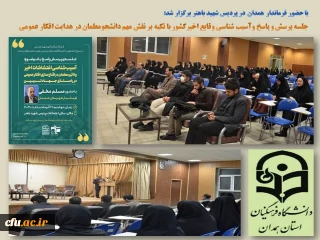 در راستای تحقق جهاد تبیین با حضور فرماندار همدان برگزار شد:

جلسه پرسش و پاسخ و واکاوی ابعاد مختلف حوادث اخیر کشور با تکیه بر نقش دانشجو معلمان
