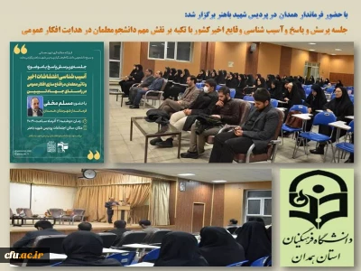 در راستای تحقق جهاد تبیین با حضور فرماندار همدان برگزار شد:

جلسه پرسش و پاسخ و واکاوی ابعاد مختلف حوادث اخیر کشور با تکیه بر نقش دانشجو معلمان
