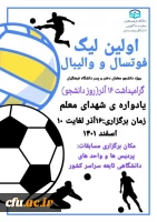 آغاز اولین لیگ فوتسال و والیبال دانشگاه فرهنگیان ویژه دانشجو معلمان دختر و پسر  2