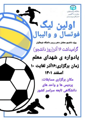 آغاز اولین لیگ فوتسال و والیبال دانشگاه فرهنگیان ویژه دانشجو معلمان دختر و پسر  2