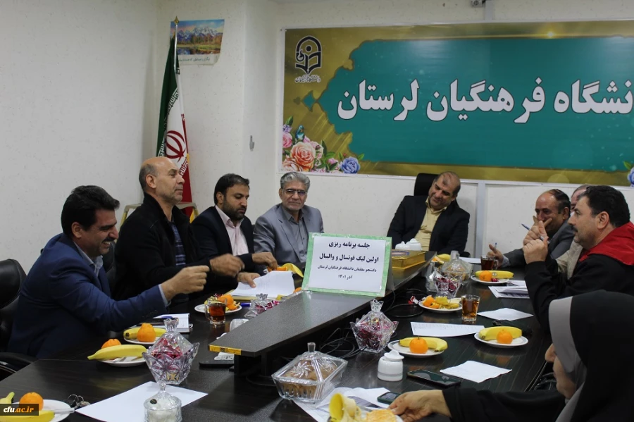 جلسه ستاد برگزاری لیگ فوتسال و والیبال دانشگاه فرهنگیان استان لرستان 4