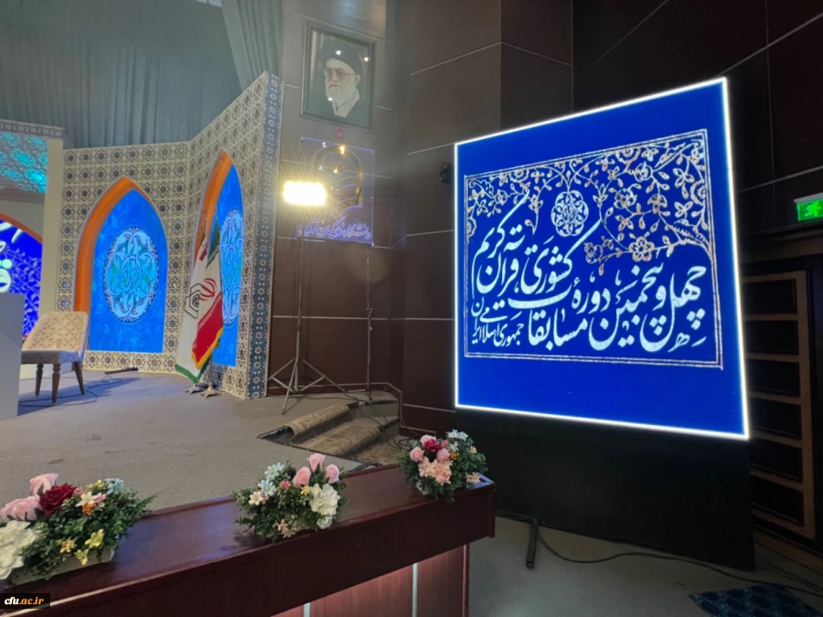 آیین اختتامیه چهل و پنجمین دوره مسابقات سراسری قرآن کریم 17