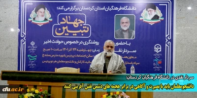 سردار نقدی در دانشگاه فرهنگیان کردستان؛

دانشجومعلمان باید با بصیرت و آگاهی در برابر هجمه های دشمن نقش آفرینی کنند
