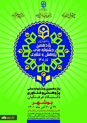 یازدهمین جشنواره ملی پژوهش و فناوری دانشگاه فرهنگیان برگزار می شود 