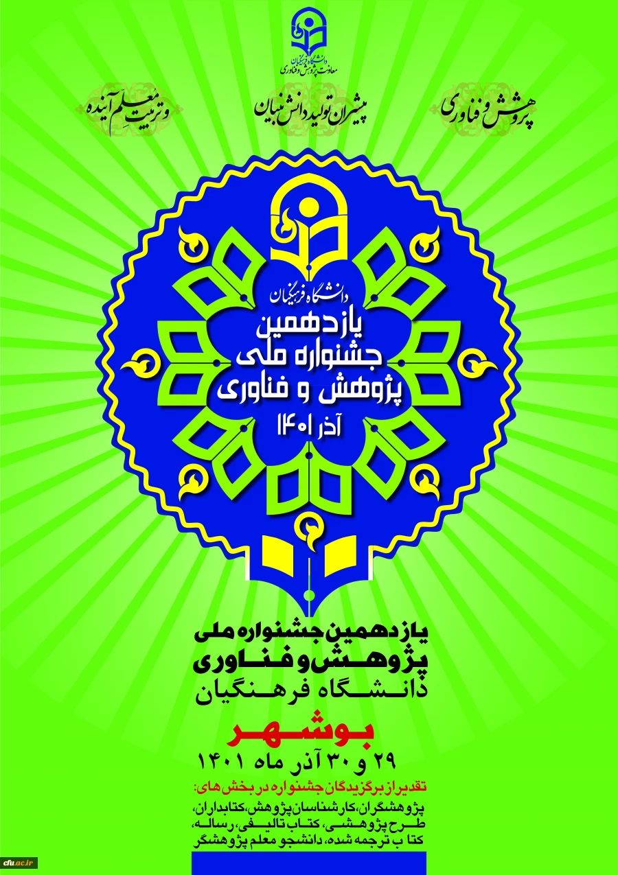 یازدهمین جشنواره ملی پژوهش و فناوری دانشگاه فرهنگیان برگزار می شود . 2