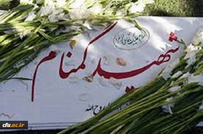 در روز شهادت حضرت فاطمه زهرا (س) انجام می شود:

مراسم تشییع و تدفین اولین شهید گمنام در پردیس شهید صدوقی کرمانشاه